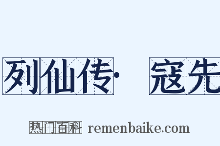 列仙传·寇先是什么意思的图片